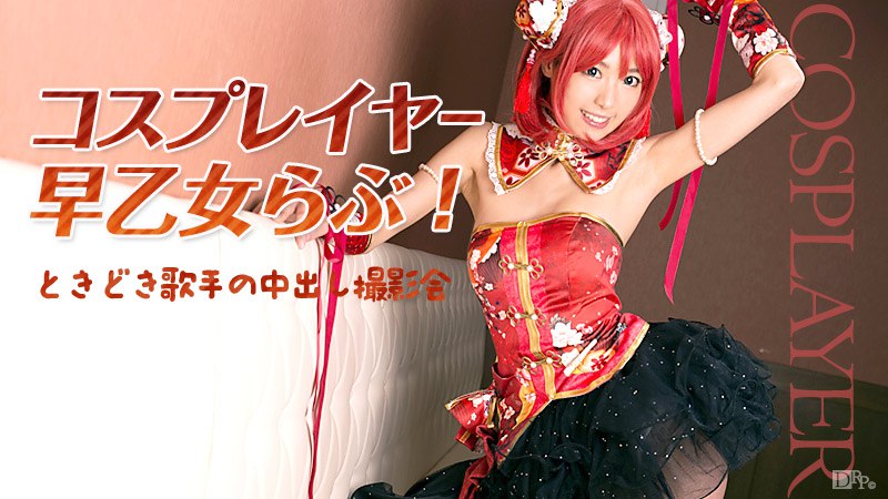 《032516-125 コスプレイヤー早乙女らぶ！ときどき歌手の中出し撮影会  早乙女らぶ  目々澤めぐ》最新高清在线播放封面图